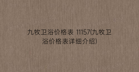 “九牧卫浴价格表 11157(九牧卫浴价格表详细介绍)